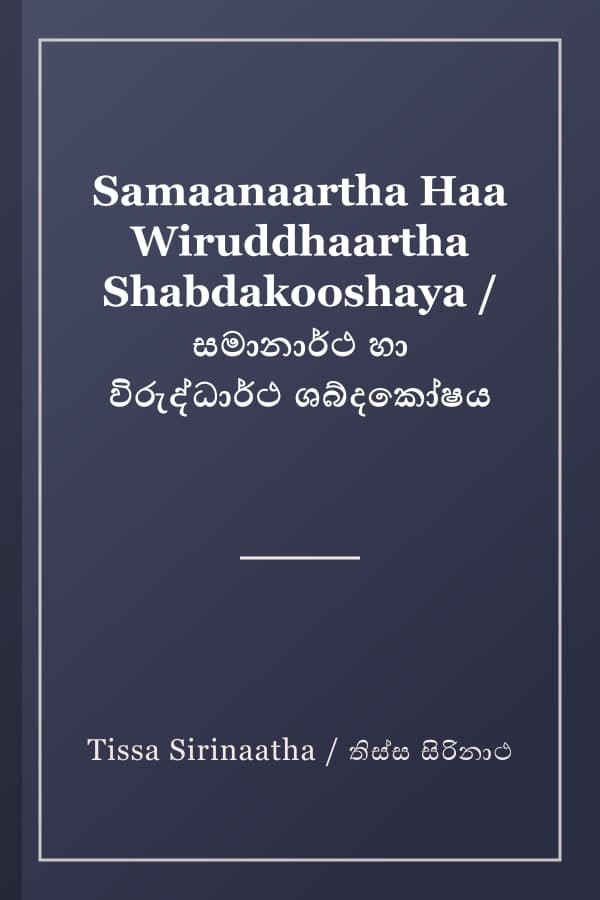 Samaanaartha Haa Wiruddhaartha Shabdakooshaya / සමානාර්ථ හා විරුද්ධාර්ථ ශබ්දකෝෂය