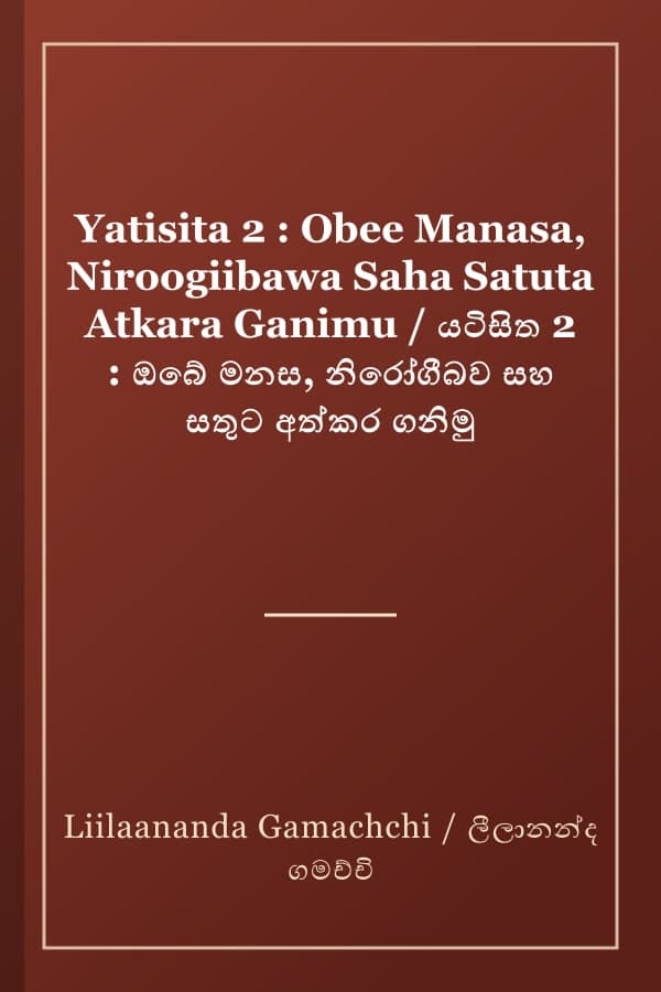 Yatisita 2 : Obee Manasa, Niroogiibawa Saha Satuta Atkara Ganimu / යටිසිත 2 : ඔබේ මනස, නිරෝගීබව සහ සතුට අත්කර ගනිමු