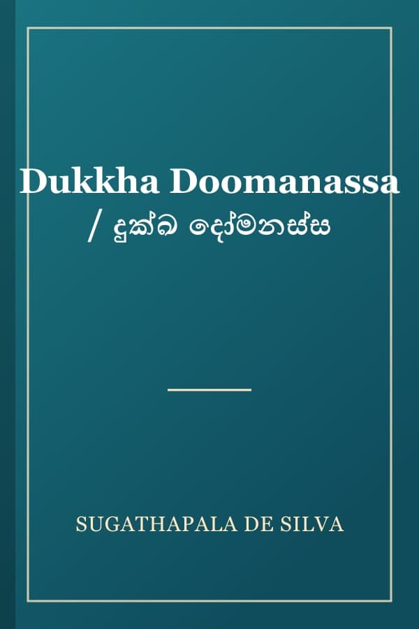 Dukkha Doomanassa / දුක්ඛ දෝමනස්ස