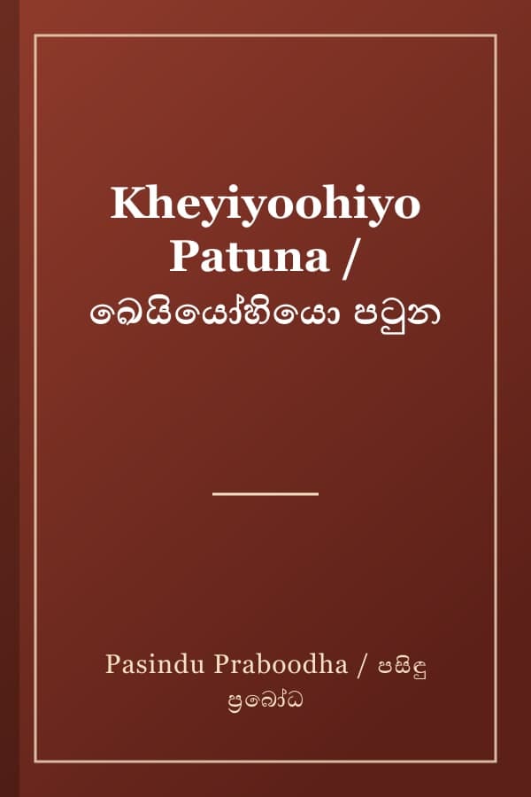 Kheyiyoohiyo Patuna / ඛෙයියෝහියො පටුන