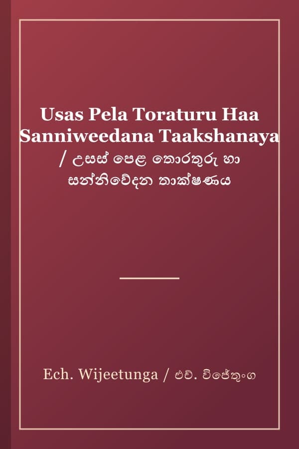 Usas Pela Toraturu Haa Sanniweedana Taakshanaya / උසස් පෙළ තොරතුරු හා සන්නිවේදන තාක්ෂණය