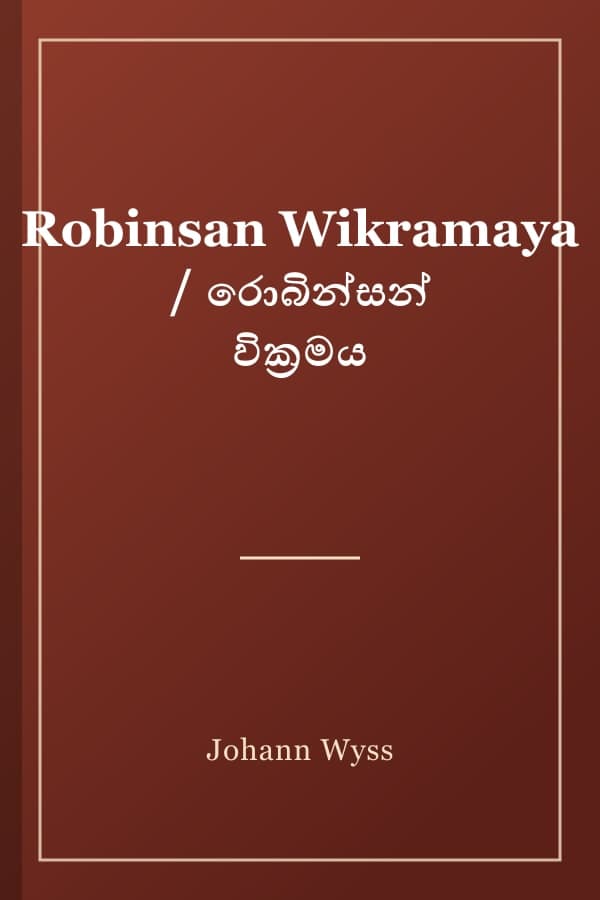 Robinsan Wikramaya / රොබින්සන් වික්‍රමය