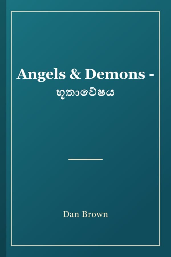 Angels & Demons - භූතාවේෂය