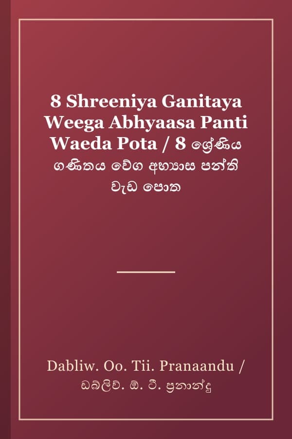 8 Shreeniya Ganitaya Weega Abhyaasa Panti Waeda Pota / 8 ශ්‍රේණිය ගණිතය වේග අභ්‍යාස පන්ති වැඩ පොත
