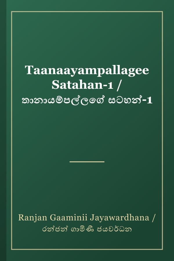Taanaayampallagee Satahan-1 / තානායම්පල්ලගේ සටහන්-1