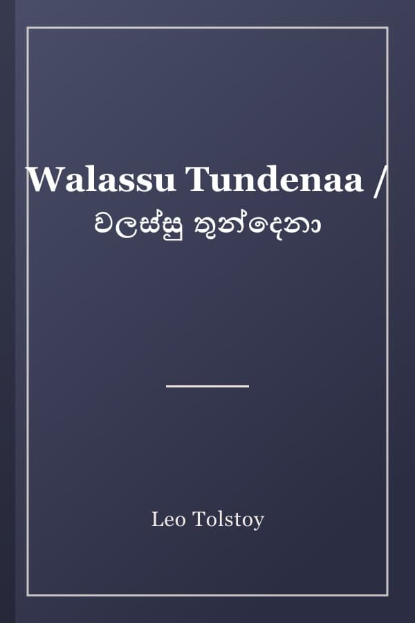 Walassu Tundenaa / වලස්සු තුන්දෙනා