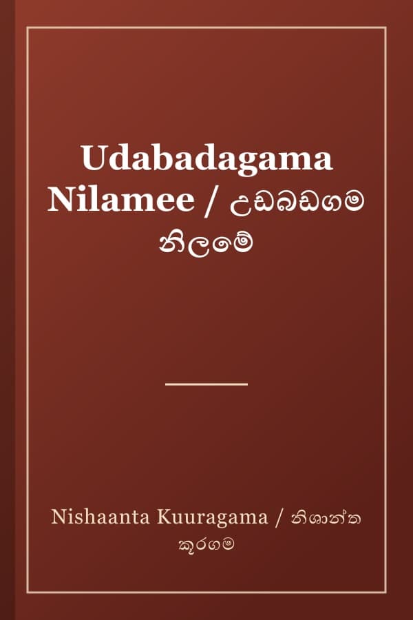Udabadagama Nilamee / උඩබඩගම නිලමේ