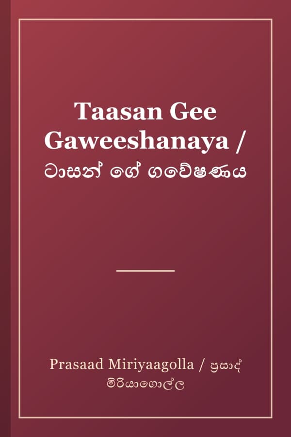 Taasan Gee Gaweeshanaya / ටාසන් ගේ ගවේෂණය