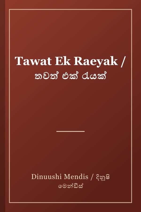 Tawat Ek Raeyak / තවත් එක් රැයක්