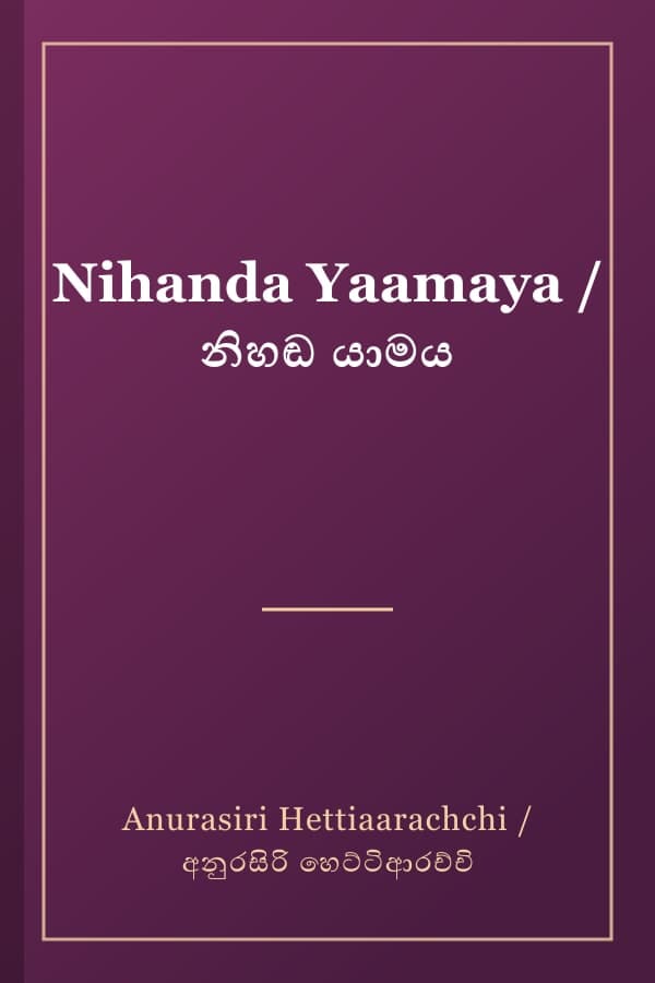 Nihanda Yaamaya / නිහඬ යාමය