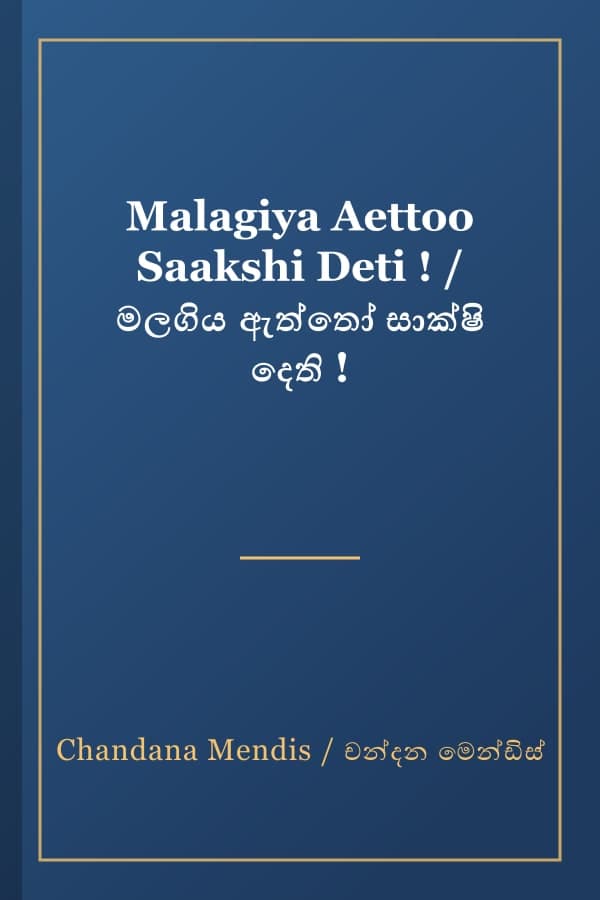 Malagiya Aettoo Saakshi Deti ! / මලගිය ඇත්තෝ සාක්ෂි දෙති !