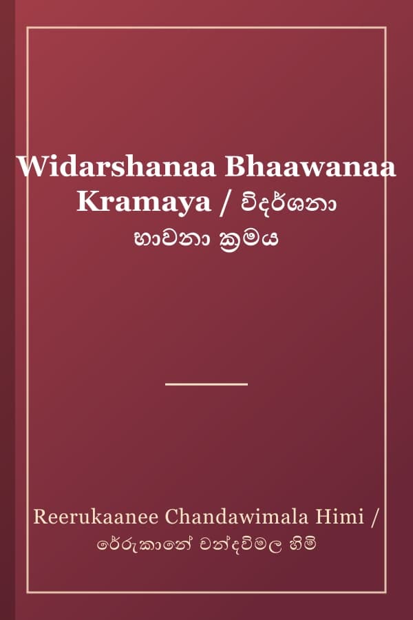 Widarshanaa Bhaawanaa Kramaya / විදර්ශනා භාවනා ක්‍රමය