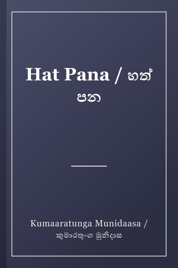 Hat Pana / හත් පන
