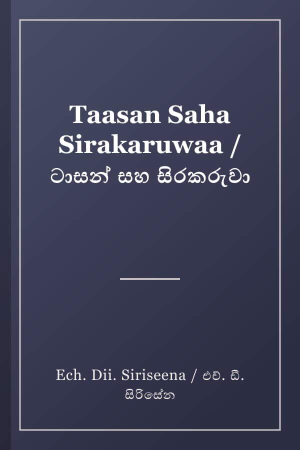 Taasan Saha Sirakaruwaa / ටාසන් සහ සිරකරුවා