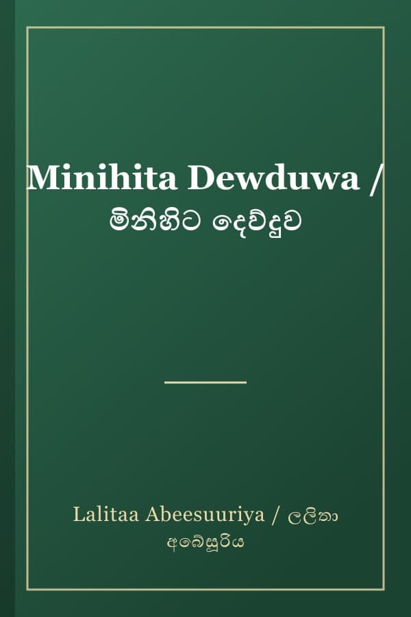 Minihita Dewduwa / මිනිහිට දෙව්දුව