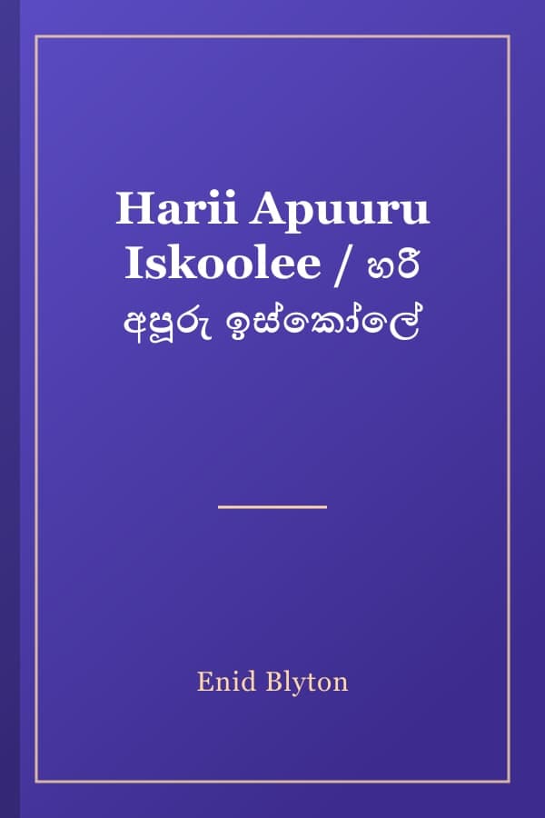 Harii Apuuru Iskoolee / හරී අපූරු ඉස්කෝලේ