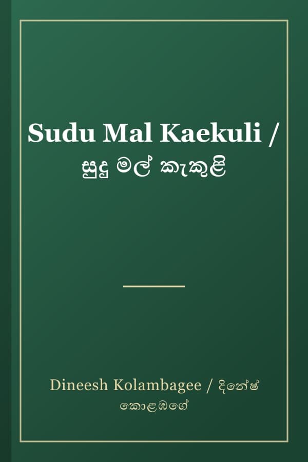 Sudu Mal Kaekuli / සුදු මල් කැකුළි