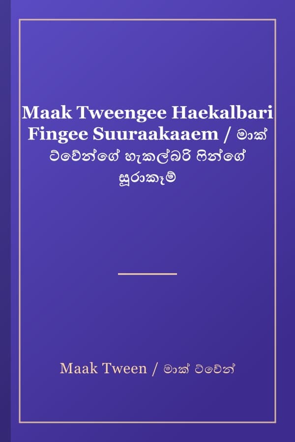 Maak Tweengee Haekalbari Fingee Suuraakaaem / මාක් ට්වේන්ගේ හැකල්බරි ෆින්ගේ සූරාකෑම්