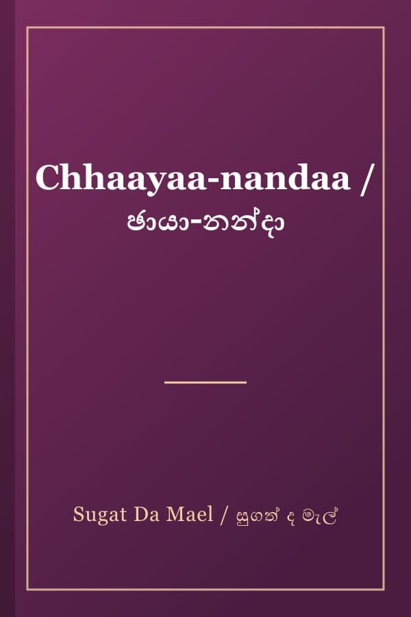 Chhaayaa-nandaa / ඡායා-නන්දා