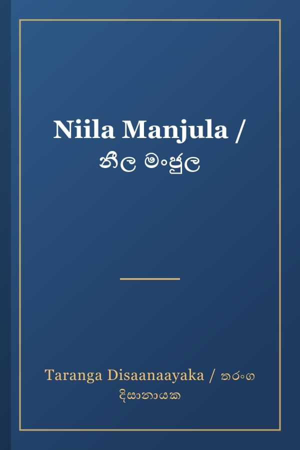 Niila Manjula / නීල මංජුල