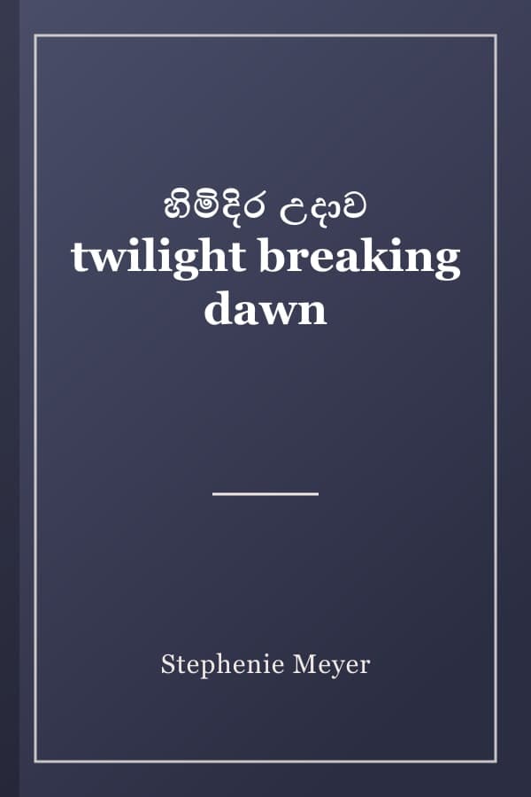 හිමිදිර උදාව twilight breaking dawn