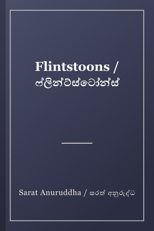 Flintstoons / ෆ්ලින්ට්ස්ටෝන්ස්