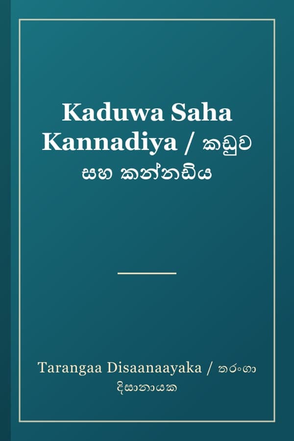 Kaduwa Saha Kannadiya / කඩුව සහ කන්නඩිය