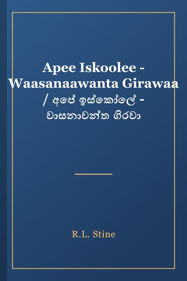 Apee Iskoolee - Waasanaawanta Girawaa / අපේ ඉස්කෝලේ - වාසනාවන්ත ගිරවා