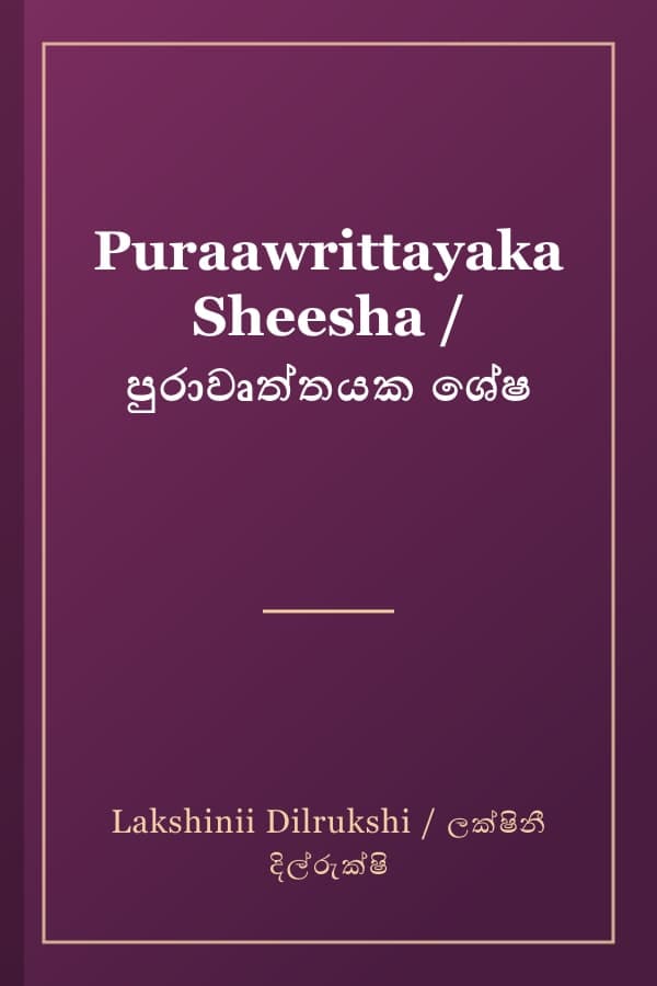 Puraawrittayaka Sheesha / පුරාවෘත්තයක ශේෂ