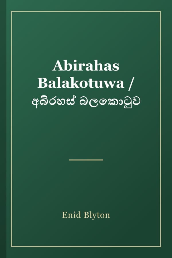Abirahas Balakotuwa / අබිරහස් බලකොටුව