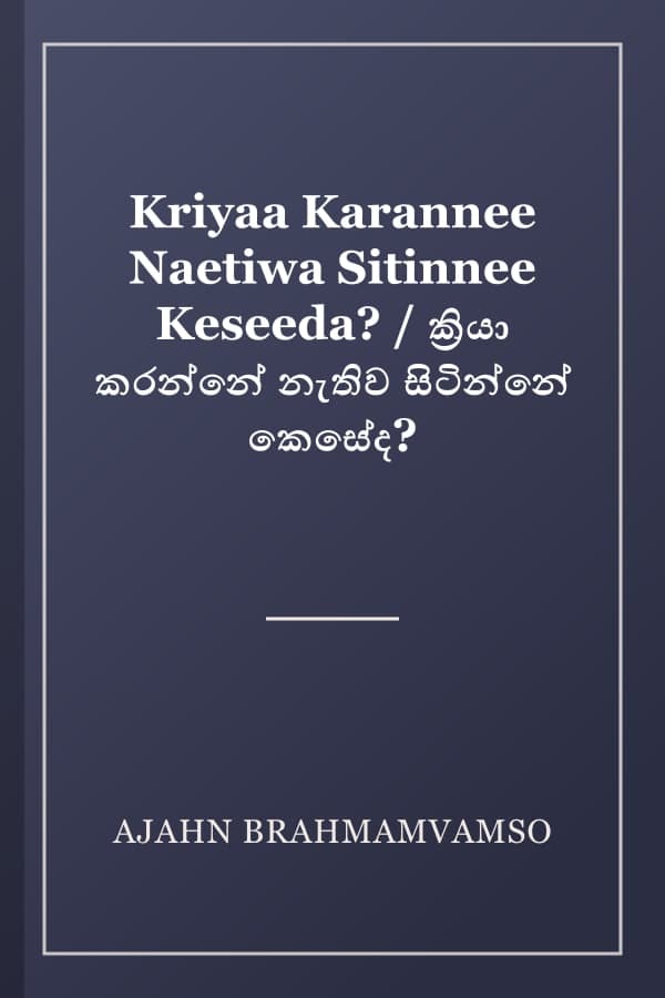 Kriyaa Karannee Naetiwa Sitinnee Keseeda? / ක්‍රියා කරන්නේ නැතිව සිටින්නේ කෙසේද?