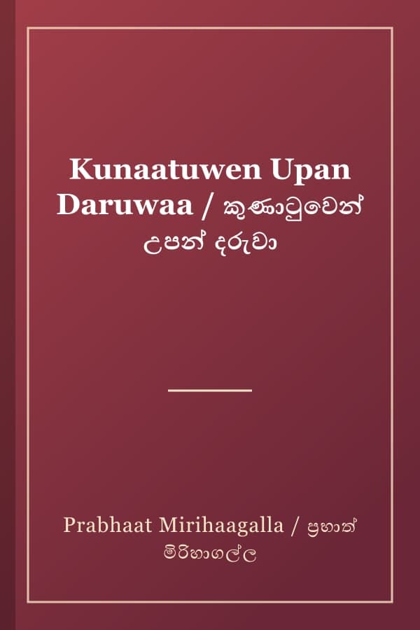 Kunaatuwen Upan Daruwaa / කුණාටුවෙන් උපන් දරුවා