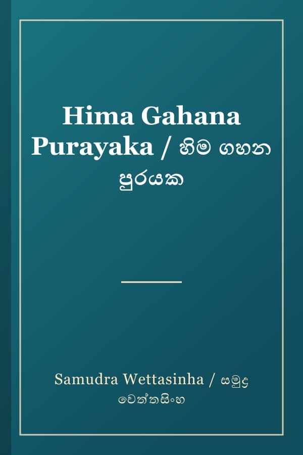 Hima Gahana Purayaka / හිම ගහන පුරයක