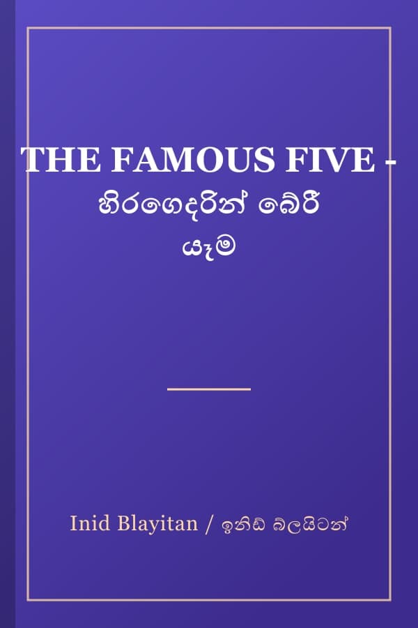 THE FAMOUS FIVE - හිරගෙදරින් බේරී යෑම
