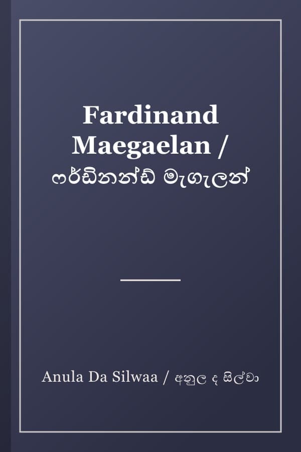 Fardinand Maegaelan / ෆර්ඩිනන්ඩ් මැගැලන්