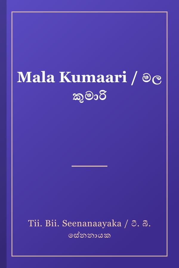 Mala Kumaari / මල කුමාරි