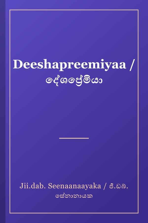 Deeshapreemiyaa / දේශප්‍රේමියා