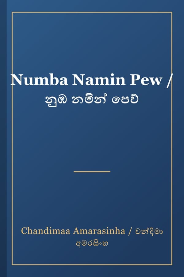 Numba Namin Pew / නුඹ නමින් පෙව්