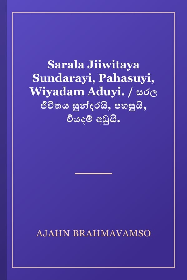 Sarala Jiiwitaya Sundarayi, Pahasuyi, Wiyadam Aduyi. / සරල ජීවිතය සුන්දරයි, පහසුයි, වියදම් අඩුයි.