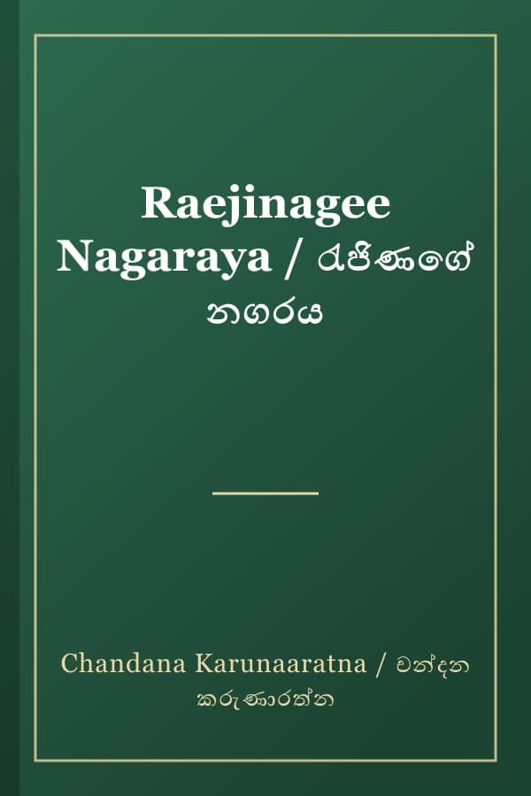 Raejinagee Nagaraya / රැජිණගේ නගරය