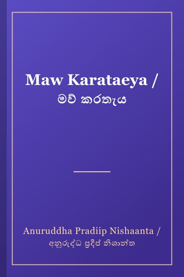 Maw Karataeya / මව් කරතැය