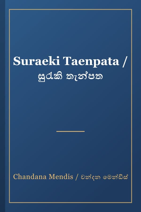 Suraeki Taenpata / සුරැකි තැන්පත