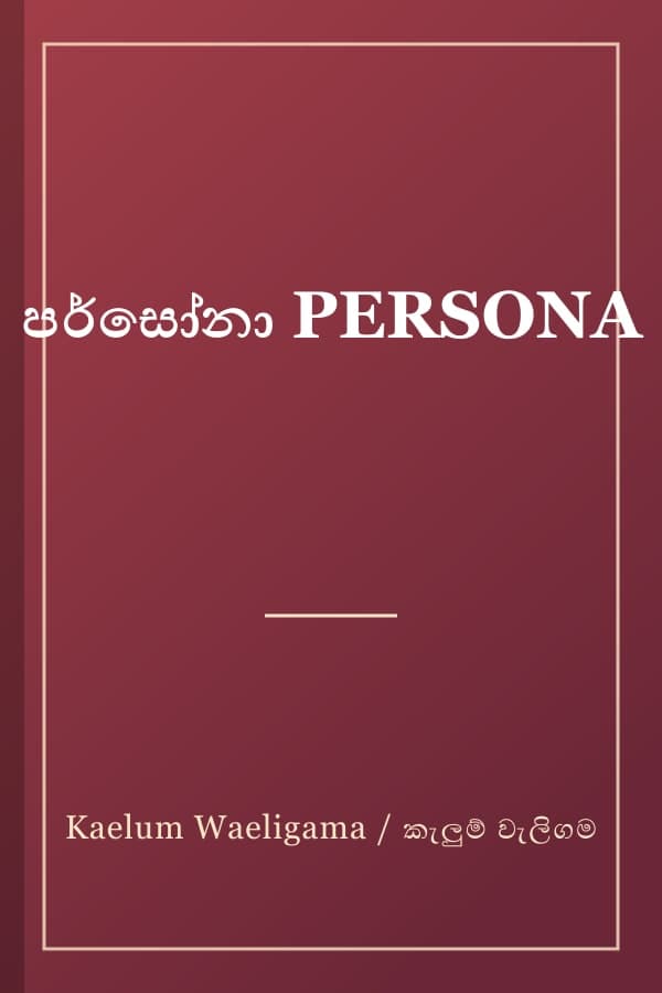 පර්සෝනා PERSONA