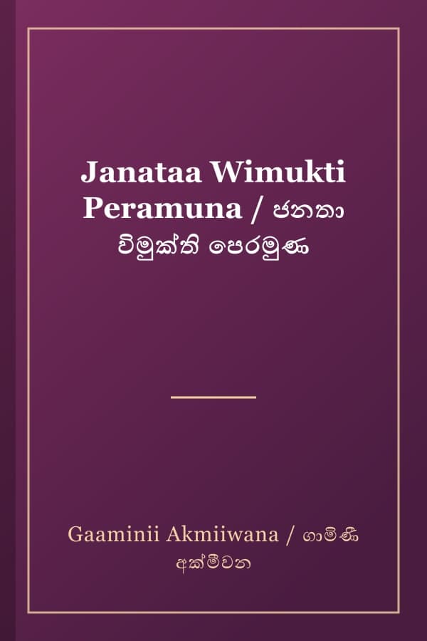 Janataa Wimukti Peramuna / ජනතා විමුක්ති පෙරමුණ