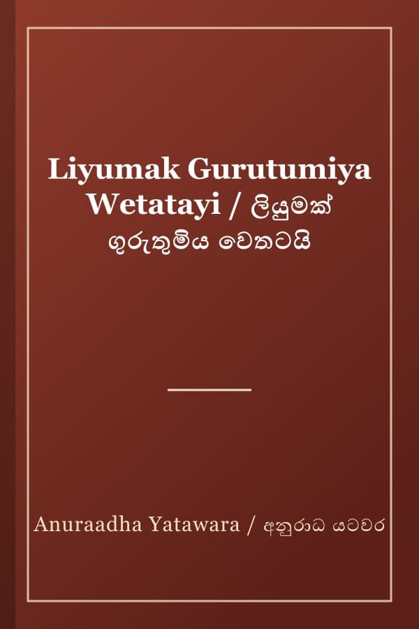 Liyumak Gurutumiya Wetatayi / ලියුමක් ගුරුතුමිය වෙතටයි