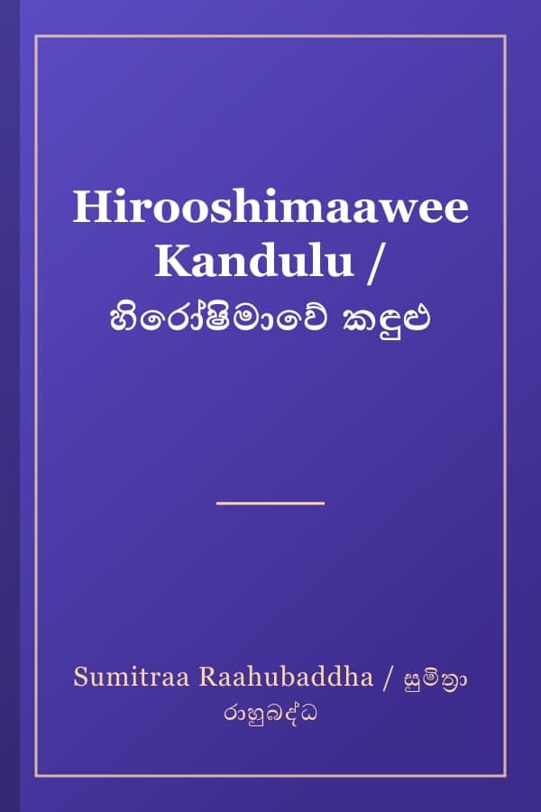 Hirooshimaawee Kandulu / හිරෝෂිමාවේ කඳුළු