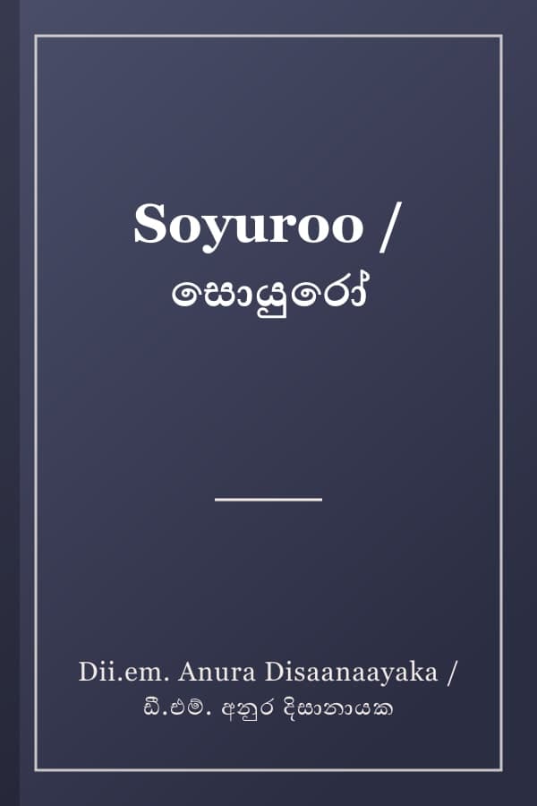 Soyuroo / සොයුරෝ
