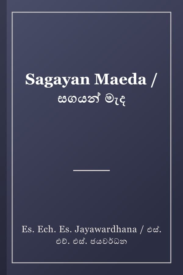 Sagayan Maeda / සගයන් මැද