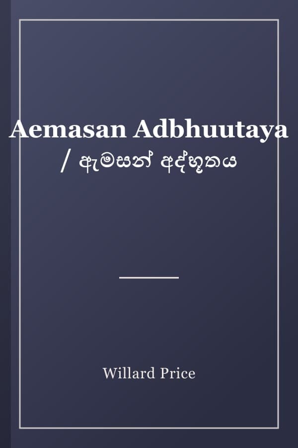 Aemasan Adbhuutaya / ඇමසන් අද්භූතය
