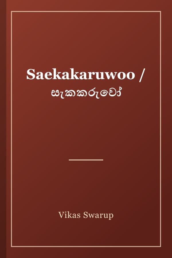 Saekakaruwoo / සැකකරුවෝ